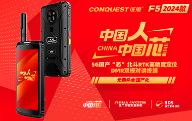 CONQUEST征服F5信創(chuàng  )版首款5G國產(chǎn)芯+國產(chǎn)系統+獨立北斗定位DMR雙模對講防爆終端發(fā)布！中國人！中國芯！企業(yè)用戶(hù)可申領(lǐng)樣機！