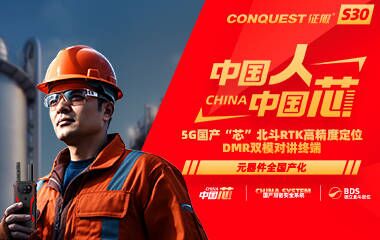 CONQUEST征服S30首款5G國產(chǎn)芯+國產(chǎn)系統+獨立北斗定位DMR雙模對講防爆終端發(fā)布！中國人！中國芯！企業(yè)用戶(hù)可申領(lǐng)樣機！